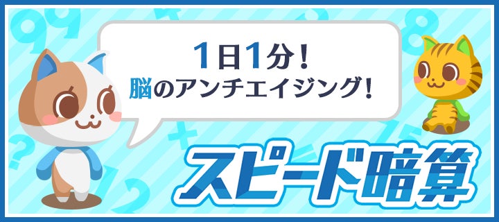 NTTドコモの「スゴ得コンテンツ®」にかんたん足し算脳トレ『スピード暗算』が登場！