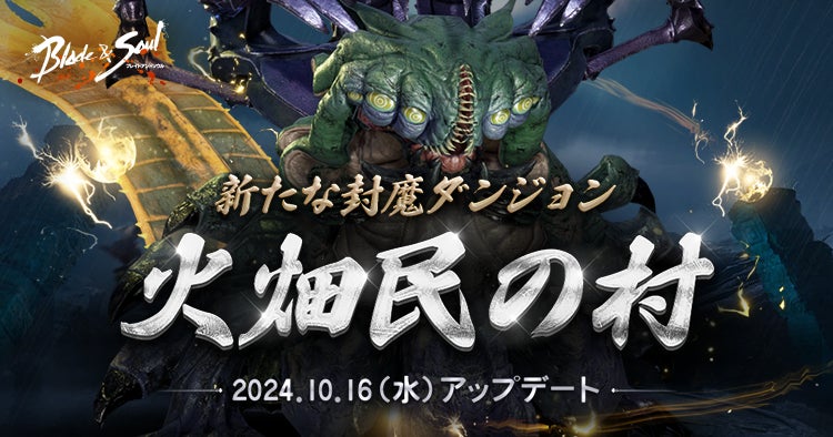 『ブレイドアンドソウル』新たな古代ダンジョン「火畑民の村」が実装されるアップデートが本日実施！火神装身具や新たな装身具「外功泉」が獲得可能