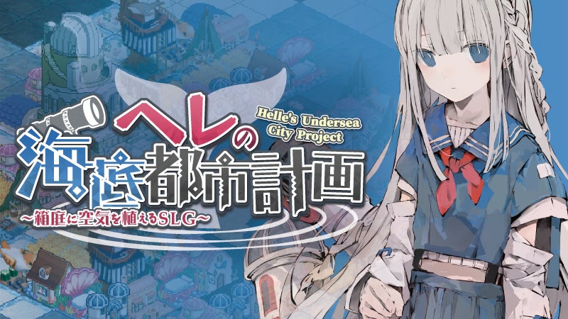 ”海底”を舞台にしたシミュレーションゲーム 『ヘレの海底都市計画 ～箱庭に空気を植えるSLG～』iOS/Android™対応端末向けに配信開始！