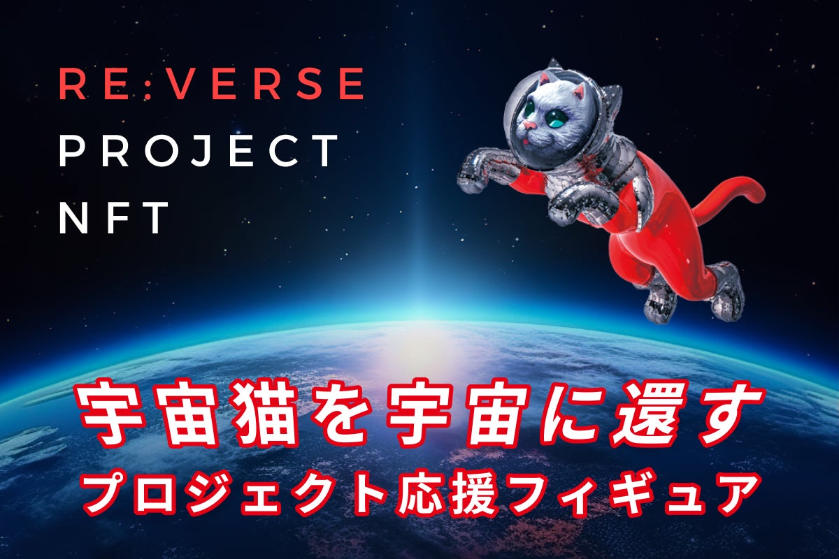 ​​ゆめみ、「TransformArt by YUMEMI ×ヤノベケンジ」NFTアートプロジェクト「SHIP’S CAT」宇宙帰還プロジェクト開始