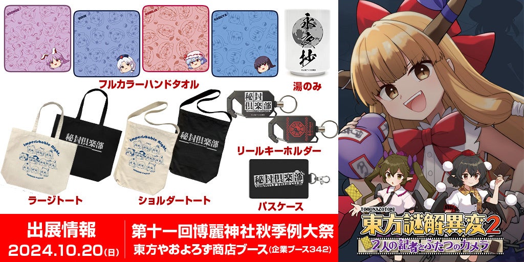 東方やおよろず商店《第十一回博麗神社秋季例大祭》出展！新グッズ販売に加え、謎解き新作「東方謎解異変2～2人の記者とふたつのカメラ～」も！