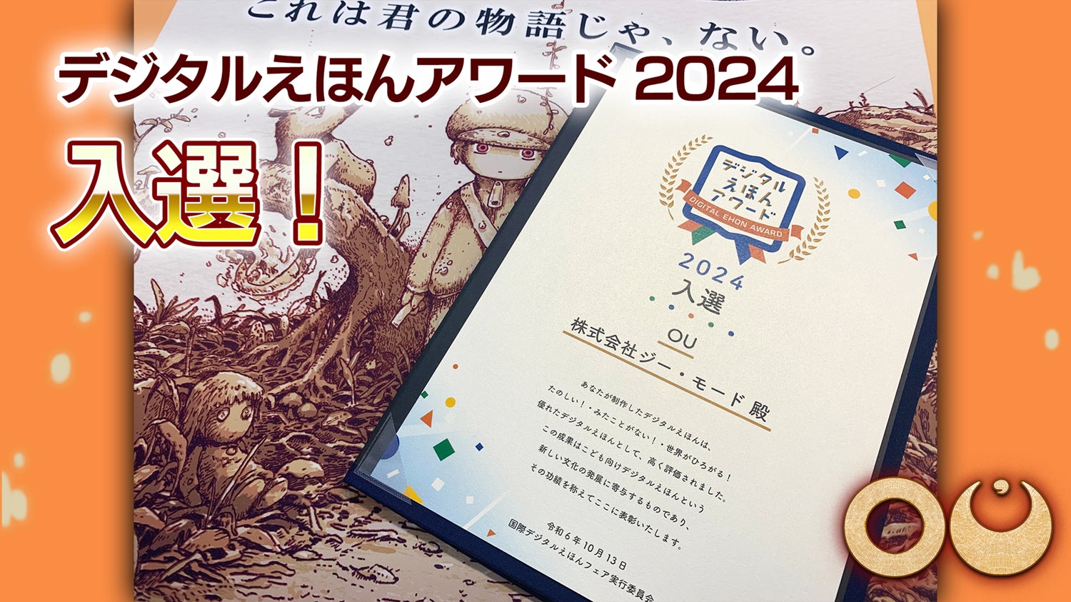 ピクチャレスク・アドベンチャー『OU（オーユー）』「デジタルえほんアワード2024」入選！