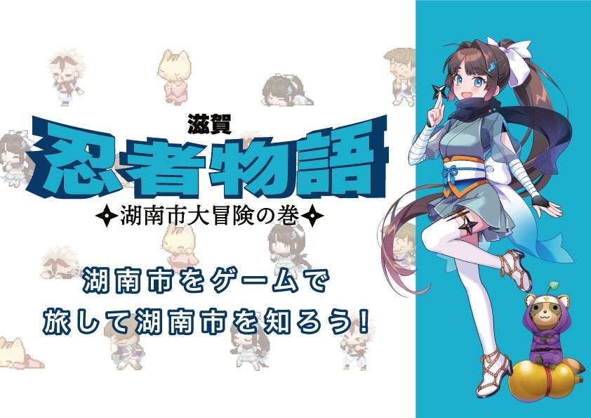 滋賀県湖南市をゲーム化して新しい地域PRを。2024年全ストーリーリリース、『忍者物語～湖南市大冒険の巻～』制作に込めた思い。