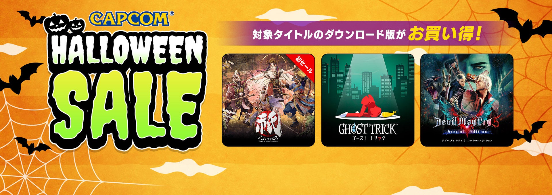 「CAPCOM HALLOWEEN SALE」開催！　『祇（くにつがみ）：Path of the Goddess』や『ゴースト トリック』など人気ゲームの本編、追加コンテンツがお買い得！