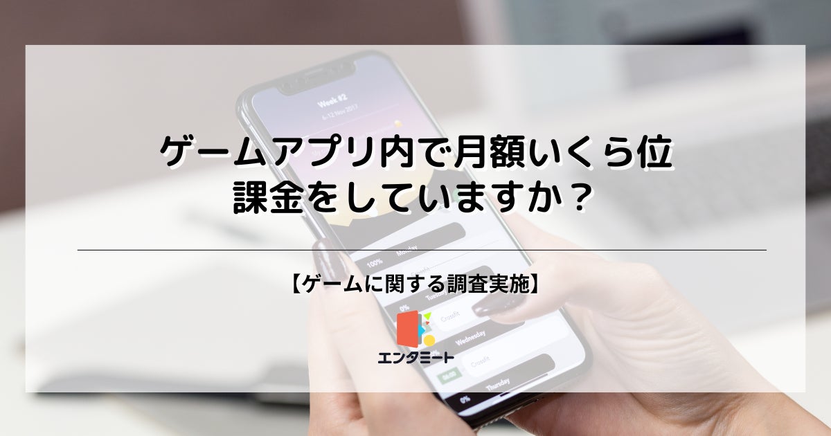 約35％の人がゲームアプリに課金していると回答！性別や年代でも差が生まれる結果に