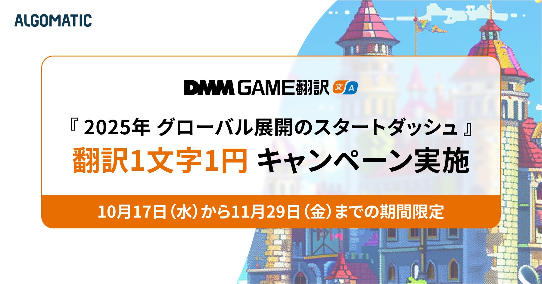 「DMM GAME翻訳」、1文字1円キャンペーンを10月17日(木) から開始！