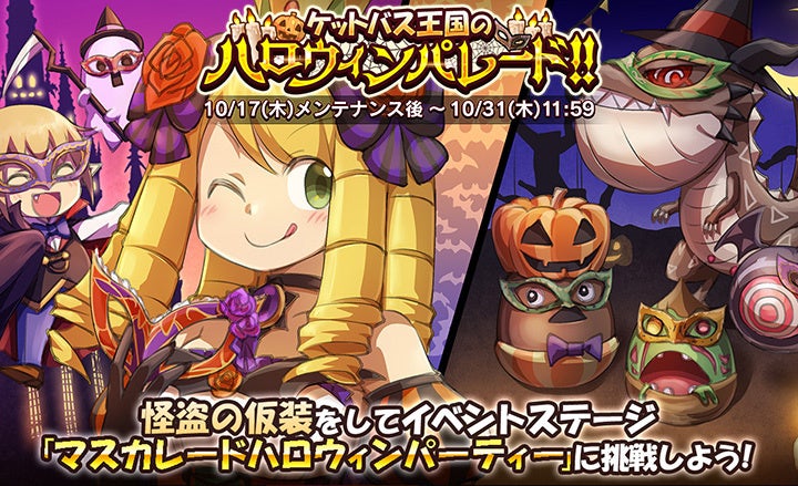 【ケリ姫スイーツ】イベント「ケットバス王国のハロウィンパレード!!」開催！