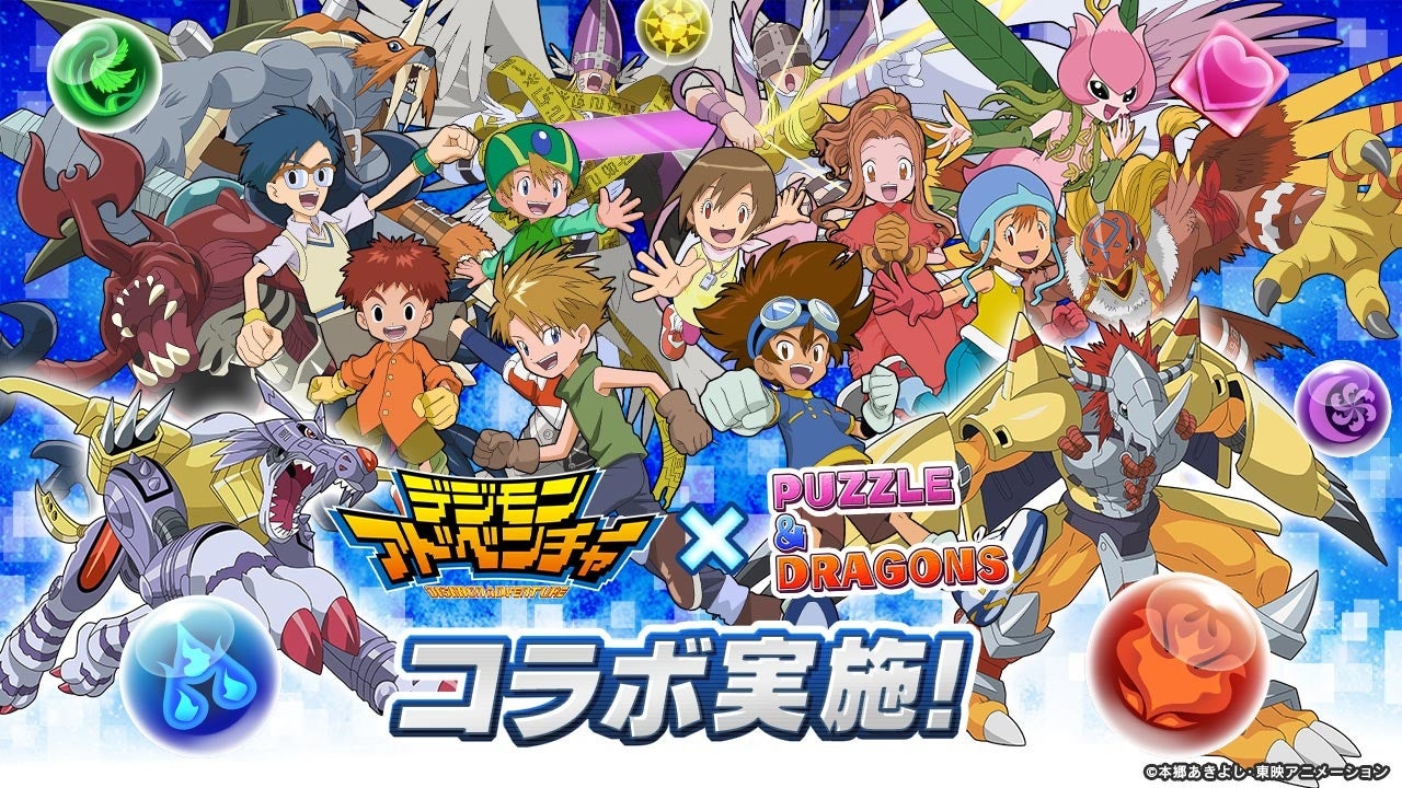 【パズル＆ドラゴンズ】アニメ『デジモンアドベンチャー』との初コラボ実施！