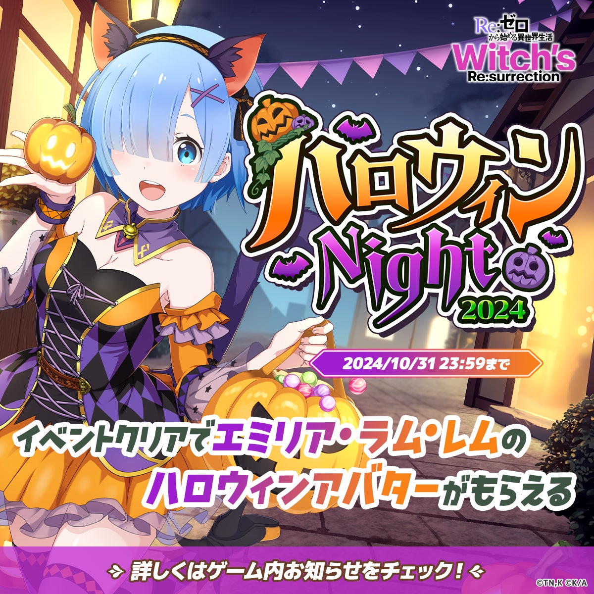 『Ｒｅ：ゼロから始める異世界生活　Witch’s Re:surrection』にて期間限定イベント「ハロウィンNight2024」が開始！