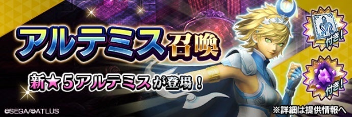 『Ｄ×２ 真・女神転生 リベレーション』新★5悪魔「女神 アルテミス」が登場！ ランキングイベント“狩猟の女神と未来を切り開く矢”や最大100回の無料召喚を開催！