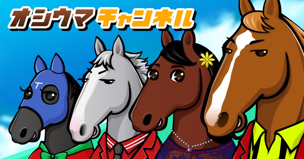 「推し活」と競馬が融合！新感覚ゲーム&SNSアプリ『オシウマチャンネル』がリリース開始〜競馬ゲームのプロフェッショナルが再集結し、デジタルIP戦略で市場革新を狙う〜