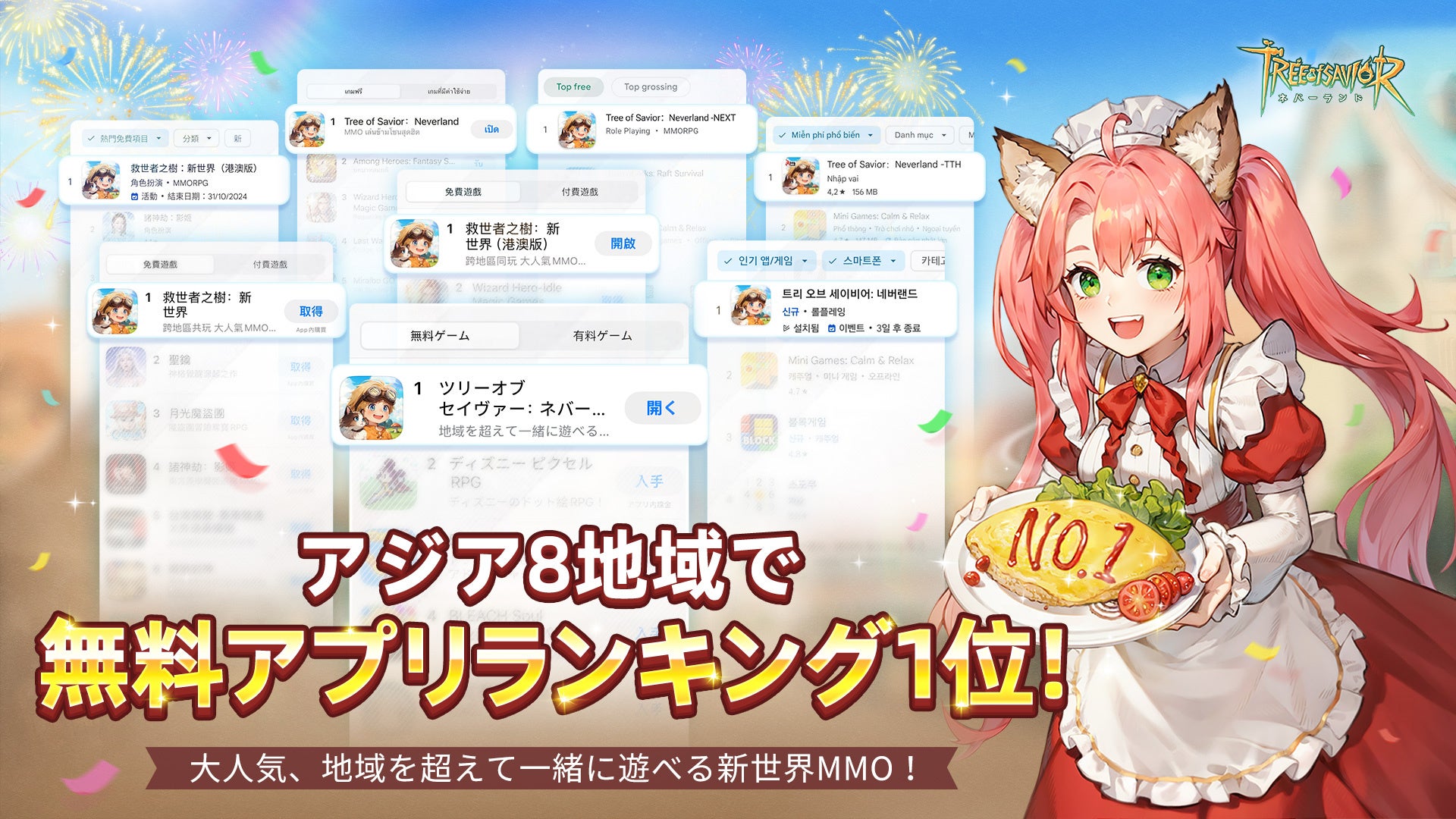 大人気MMORPG『ツリーオブセイヴァー：ネバーランド』、リリース初日で8地域のストアランキング1位を同時達成！ アジア限定「金色の招き猫マウント」が当たるチャンスも！