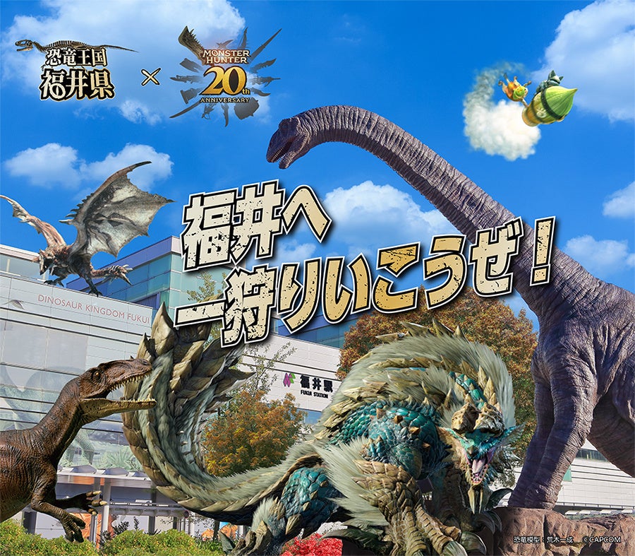 恐竜王国 福井県×モンスターハンター20周年「福井へ一狩りいこうぜ！」コラボキャンペーン開催中！