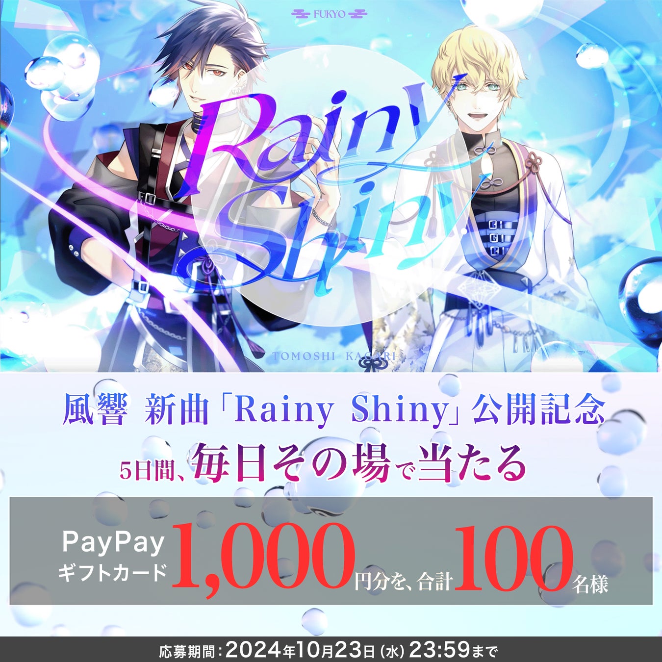 ゲームと⾳楽の『コードジェム』、人気ユニットの新曲「Rainy Shiny」を公開！記念にキャンペーン実施。