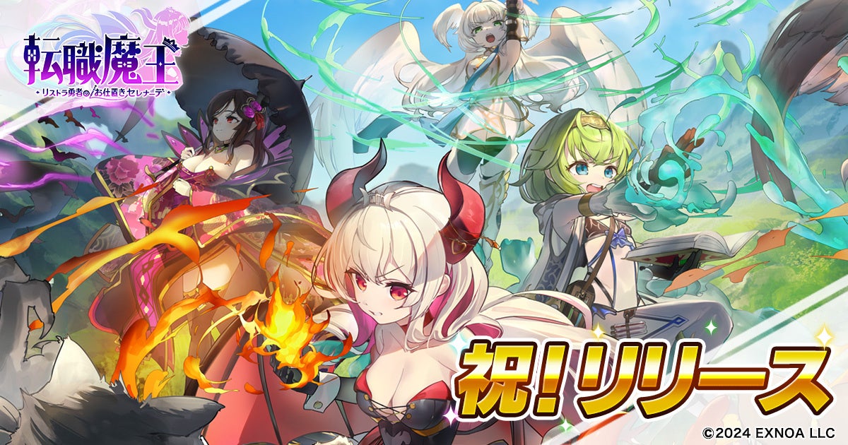 DMM GAMES『転職魔王～リストラ勇者のお仕置きセレナーデ～』がついに10月17日（木）リリース！最大300連ガチャが回せるリリース記念キャンペーンを開催！