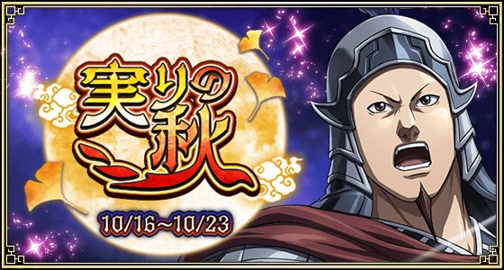 『キングダム 乱 -天下統一への道-』大型イベント『実りの秋』を開催中！UR/LGカク備、UR/LG崇原登場！