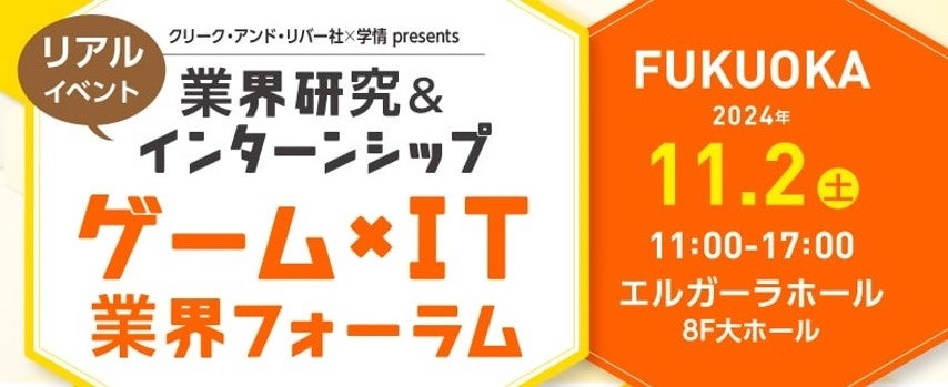 【2026年卒向け】 カプコン、セガなど、人気ゲーム・IT企業が一堂に！11/2（土）「ゲーム×IT業界フォーラム 福岡」