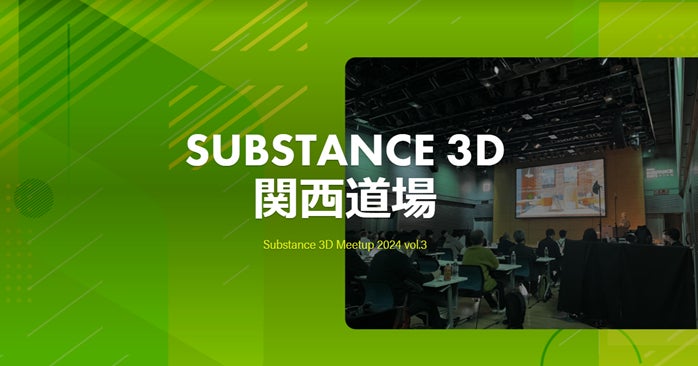 【3D制作】初の大阪開催！11/9（土）アドビ主催の「Substance 3D 関西道場～Substance 3D Meetup～」にC&R社3DCG専門開発スタジオより2名のクリエイターが登壇決定！