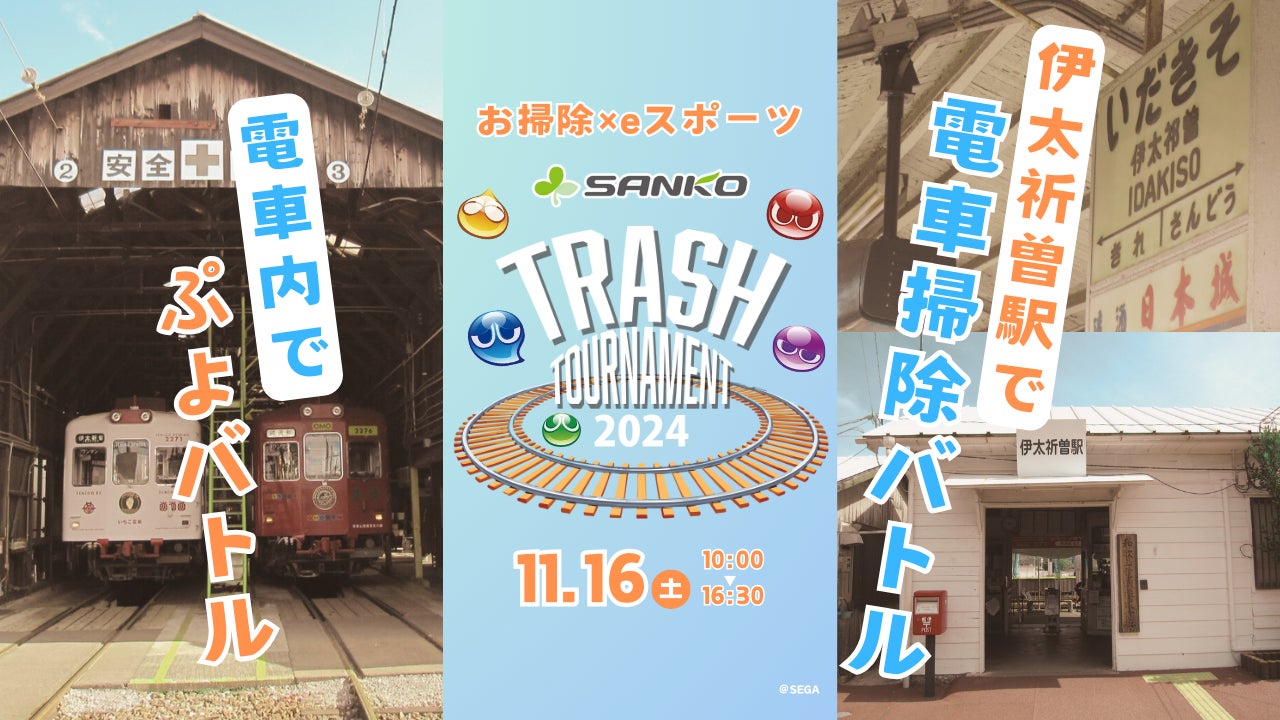 “新掃除企画”和歌山電鐵・貴志川線の電車掃除×eスポーツの融合イベント「TRASH TOURNAMENT 2024」開催