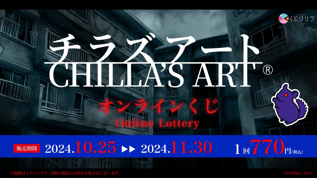 「Chilla’s Art」オンラインくじ発売開始！