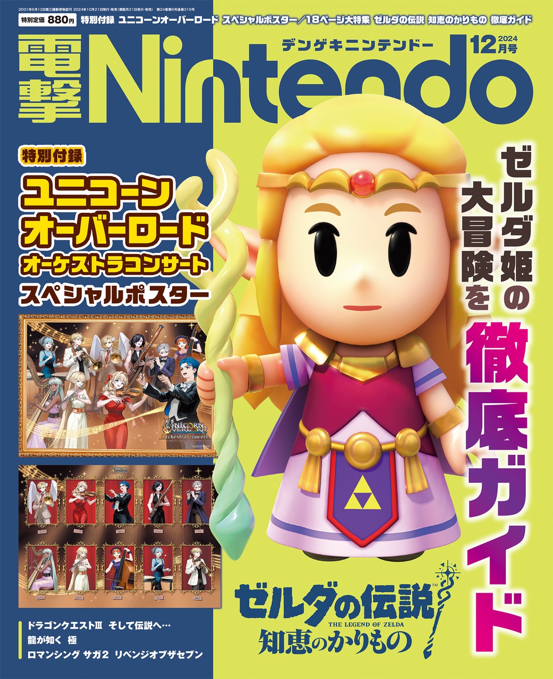 『ゼルダの伝説 知恵のかりもの』を18ページで徹底ガイド！　10月21日発売『電撃Nintendo 2024年12月号』は「ユニコーンオーバーロード　オーケストラコンサート　スペシャルポスター」つき！