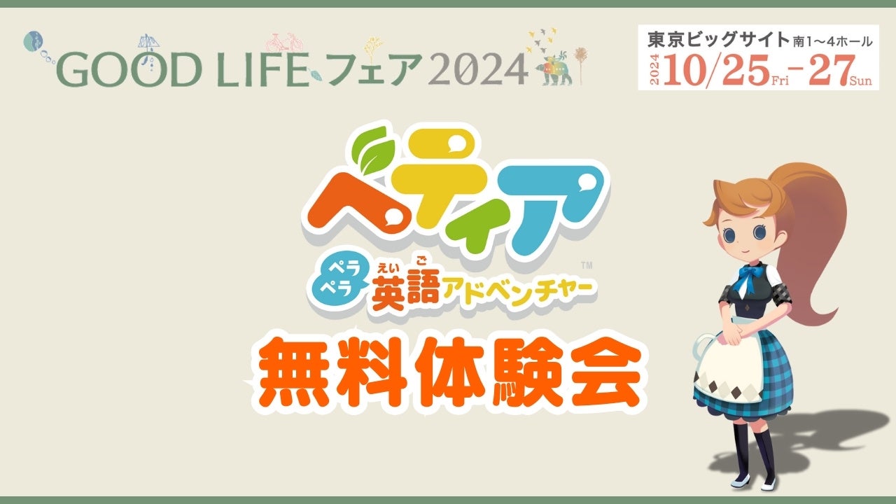 『ベティア ペラペラ英語アドベンチャー』、「GOOD LIFE フェア2024」で無料体験会の実施が決定！Xプレゼントキャンペーンも本日10月21日(月)より開催！