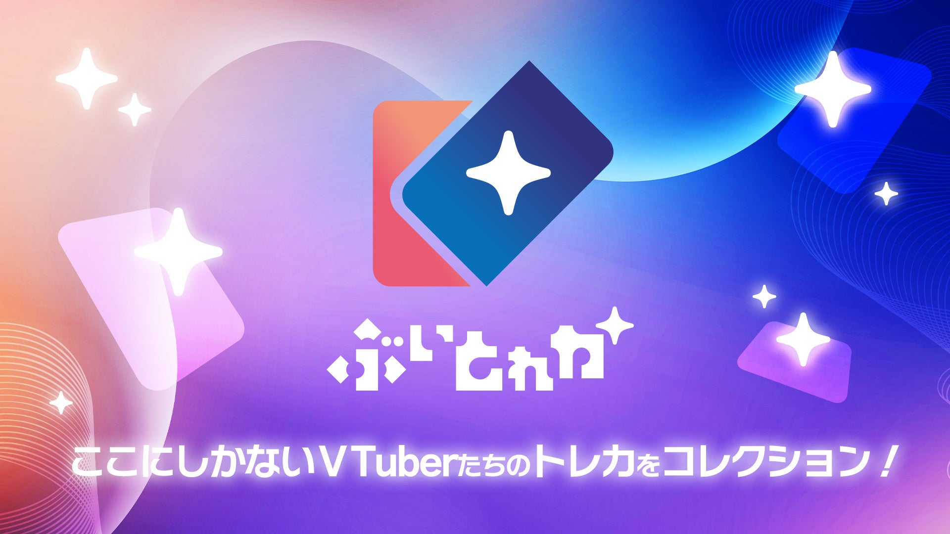 様々なVTuberたちが出演する電子トレカサービス「ぶいとれか」がリリース決定！