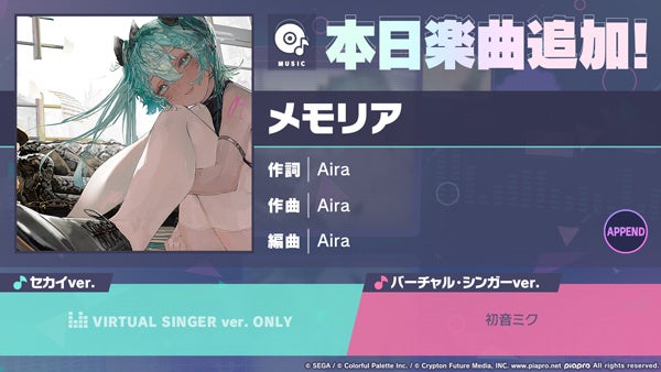 『プロジェクトセカイ カラフルステージ！ feat. 初音ミク』「メモリア」をリズムゲーム楽曲として追加！