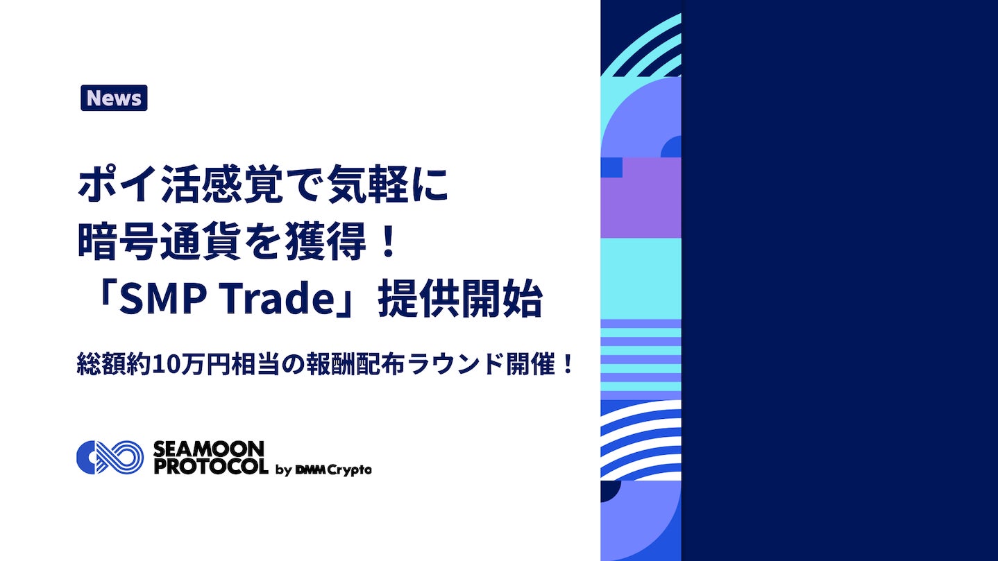 【DMM Crypto】ポイ活感覚で気軽に暗号資産を獲得できる新機能「SMP Trade」の提供を開始