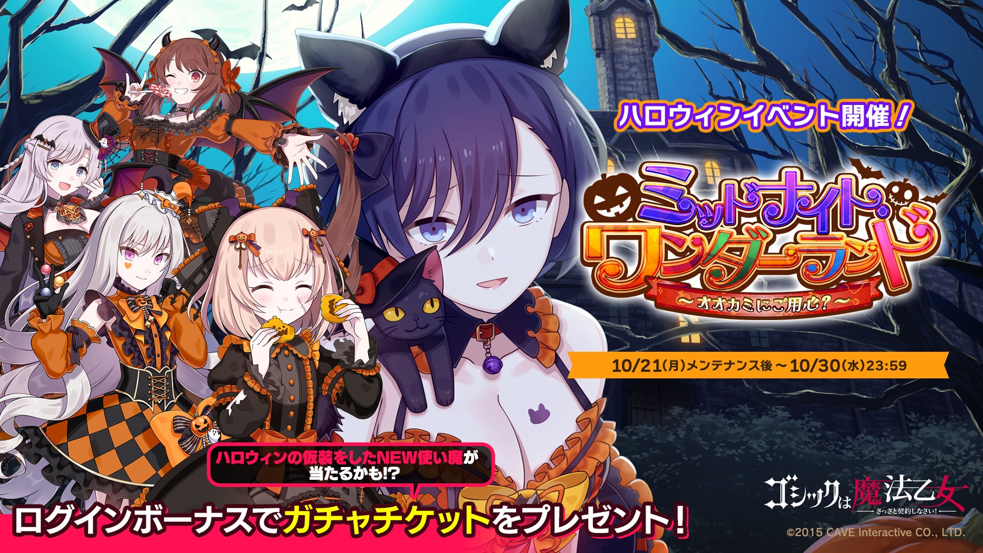 『ゴシックは魔法乙女～さっさと契約しなさい！～』本日10/21(月)よりハロウィンイベント乙女編開催！ハロウィンの仮装をした使い魔が登場！