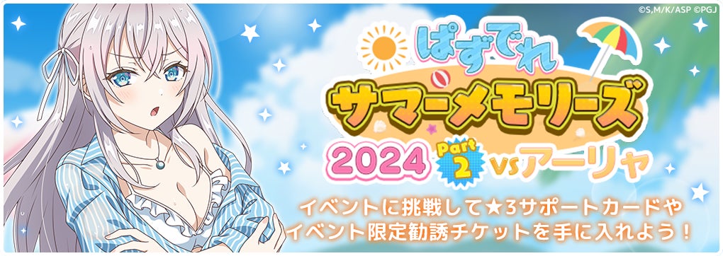 『時々ボソッとロシア語でデレる隣のアーリャさん パズルパーティ！』ランキングイベント「ぱずでれサマーメモリーズ2024 part2」開催！水着キャラクターが登場する勧誘も同時開催！