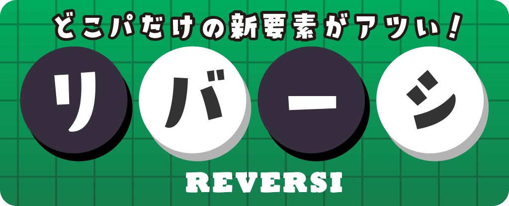 「リバーシ」が進化！『どこパ』に2〜4人対戦対応、100以上の変形盤面・チーム戦を追加した新リバーシを提供開始！