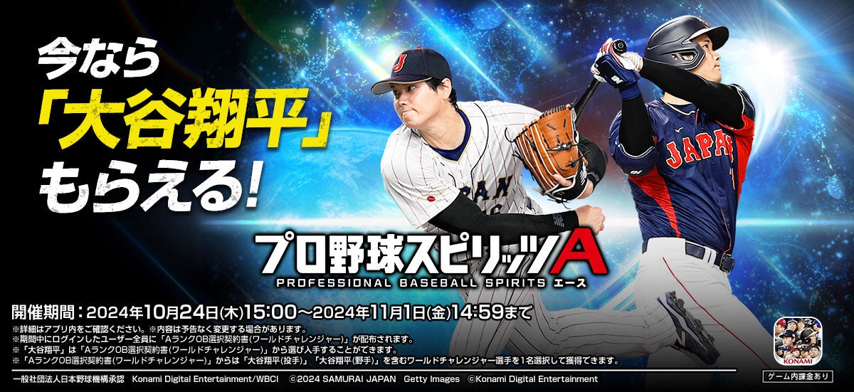 KONAMI野球ゲームアンバサダー大谷翔平選手の『プロスピA』登場を記念した新CMが遂に完成！2024年10月24日（木）から放映開始