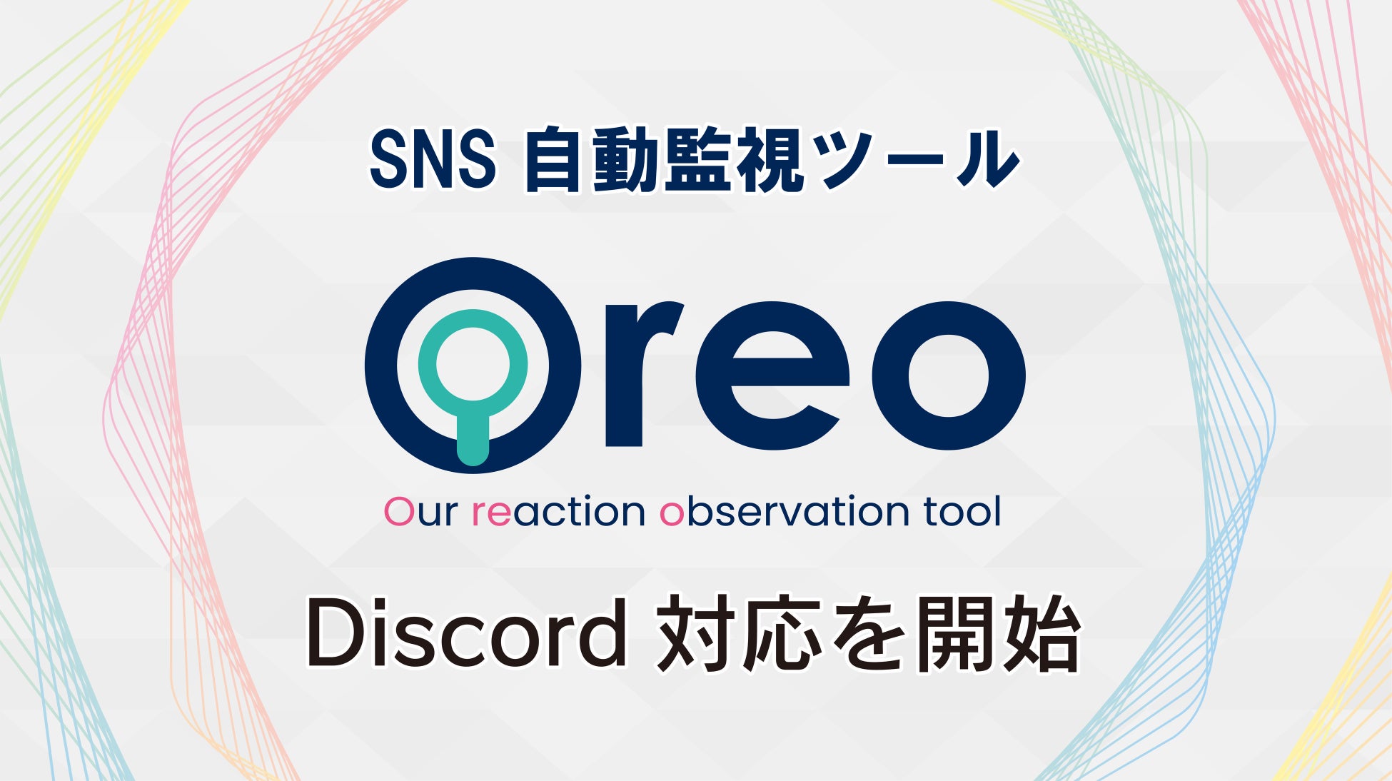 SNS自動監視ツール「Oreo（オレオ）」Discordに対応