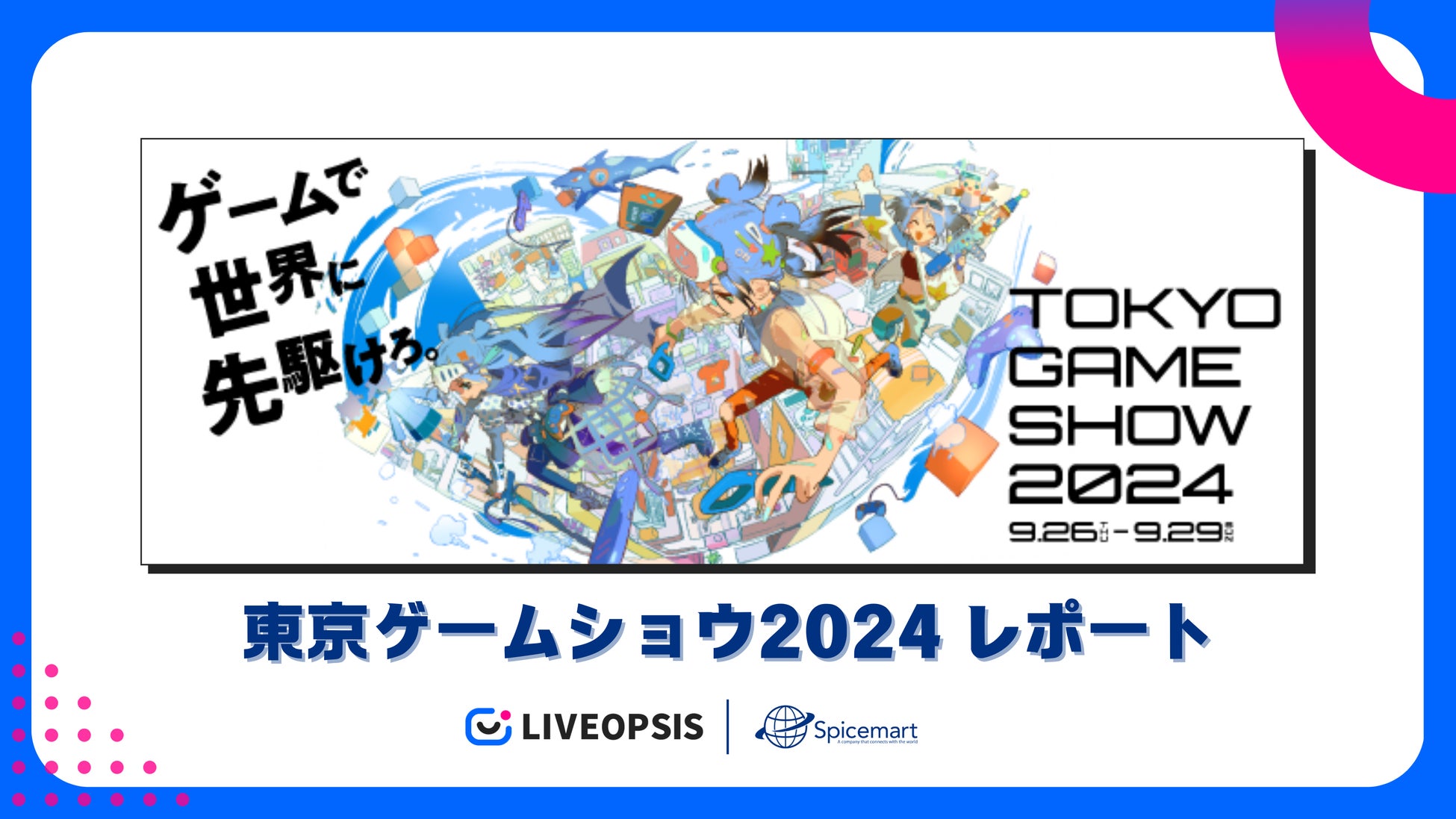 スパイスマート、東京ゲームショウ2024総括レポートを配信