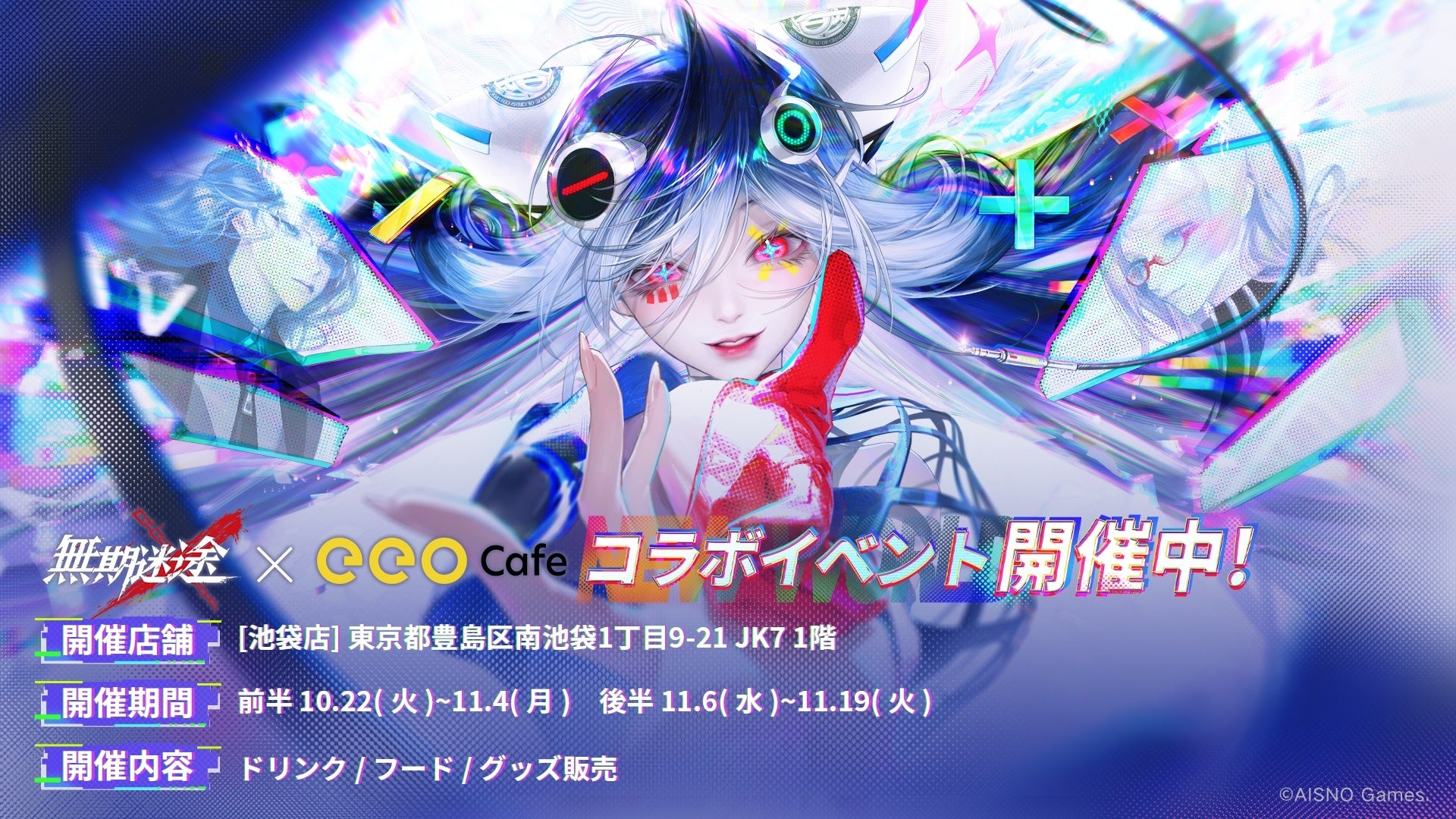 罪悪都市プリズン戦略RPG『無期迷途』×『eeo Café』コラボが10/22（火）から開催中！新キャラクターグッズが多数登場＆Amazonギフトカードが抽選で当たるSNSキャンペーンも開催！