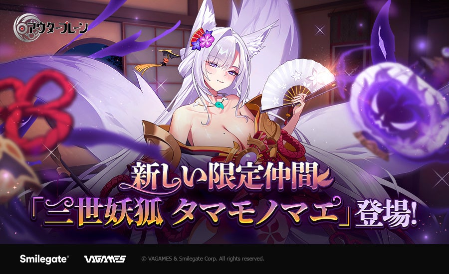 『アウタープレーン』ハロウィン記念イベント及び新規限定仲間「三世妖狐 タマモノマエ」のアップデートを実施！