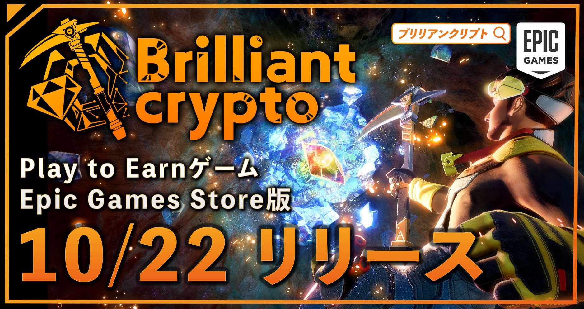 遊んで稼げるPlay to Earnゲーム「Brilliantcrypto」、Epic Games Store版をリリース！