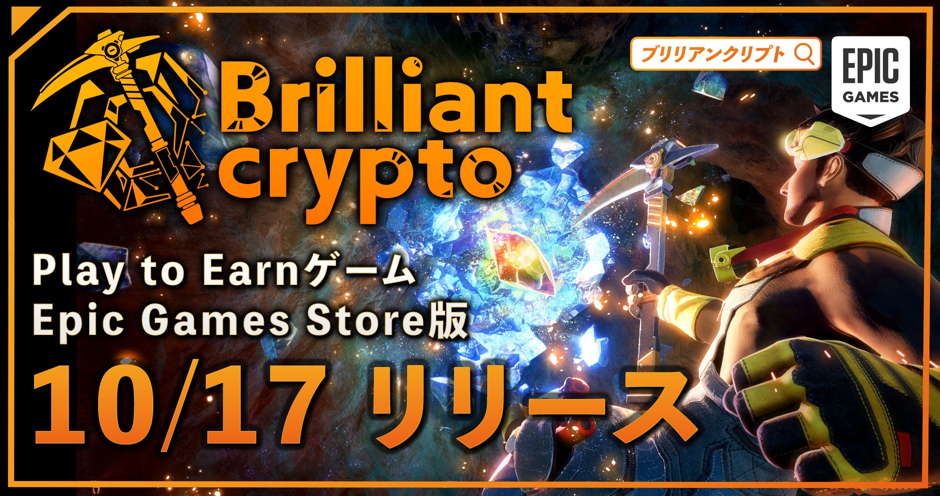 【コロプラ】遊んで稼げるPlay to Earnゲーム『Brilliantcrypto』Epic Games Store版をリリース