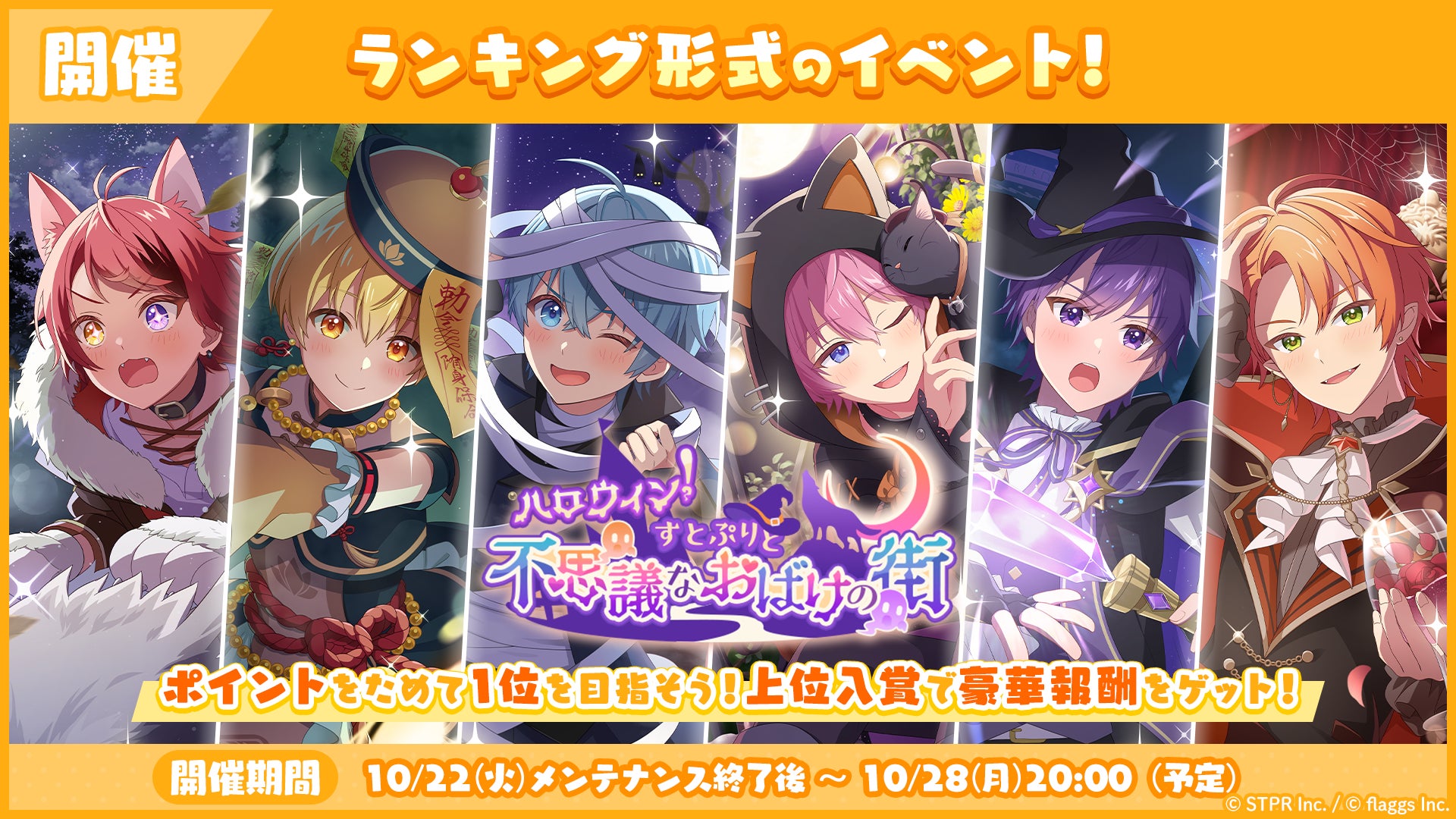 「すとぷり」の公式ゲームアプリ『すとぷりWith!!(すとうぃず)』、10月のランキング形式イベント「ハロウィン！すとぷりと不思議なおばけの街 応援イベント」開催！