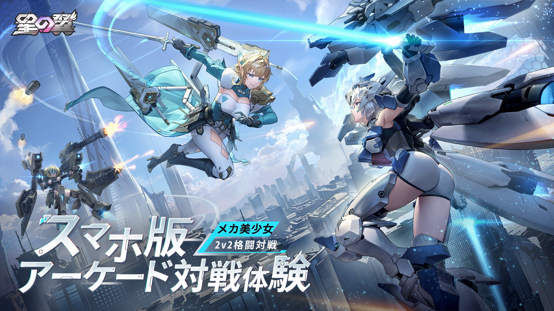 メカ美少女2V2格闘ゲーム『星の翼』事前登録開始、11月21日に正式リリース！