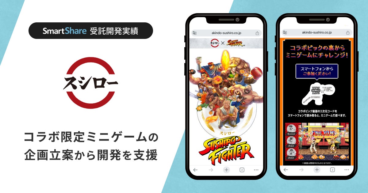 「スシロー」と「ストリートファイター」がコラボを実施。スマートシェア株式会社が、コラボ限定ミニゲームの企画立案から開発を支援