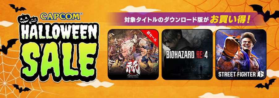 「CAPCOM HALLOWEEN SALE」開催中！　PlayStation(TM)Store、Xbox Games Storeに「バイオハザード」シリーズ等人気ラインアップを追加してアップデート！