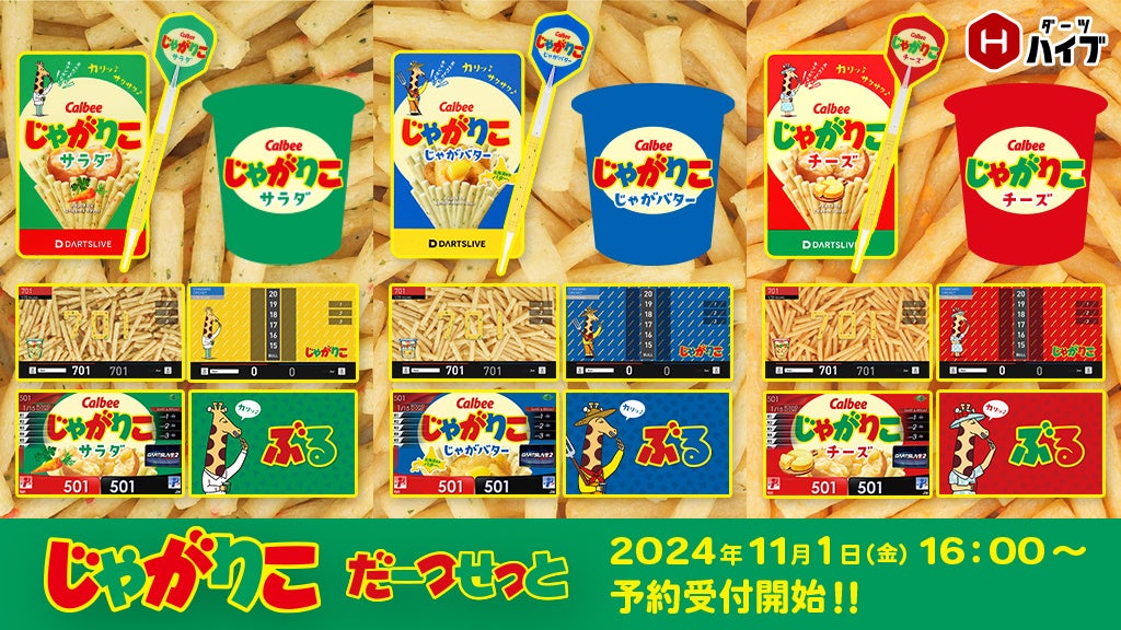 「じゃがりこダーツセット」発売決定！　発売を記念した期間限定キャンペーンも実施