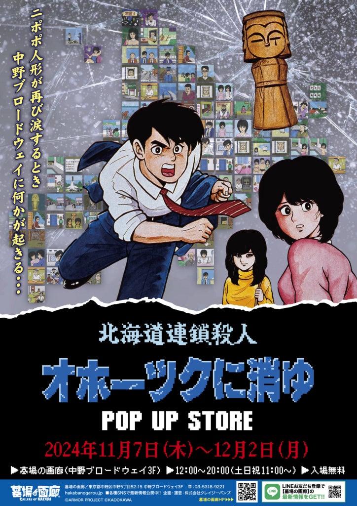 ★イベント情報★11月7日(木)〜堀井雄二が描いたミステリーアドベンチャーゲームの伝説的傑作『オホーツクに消ゆ』リメイク記念！墓場の画廊POP UP STOREで事件の続きが　幕を開ける！