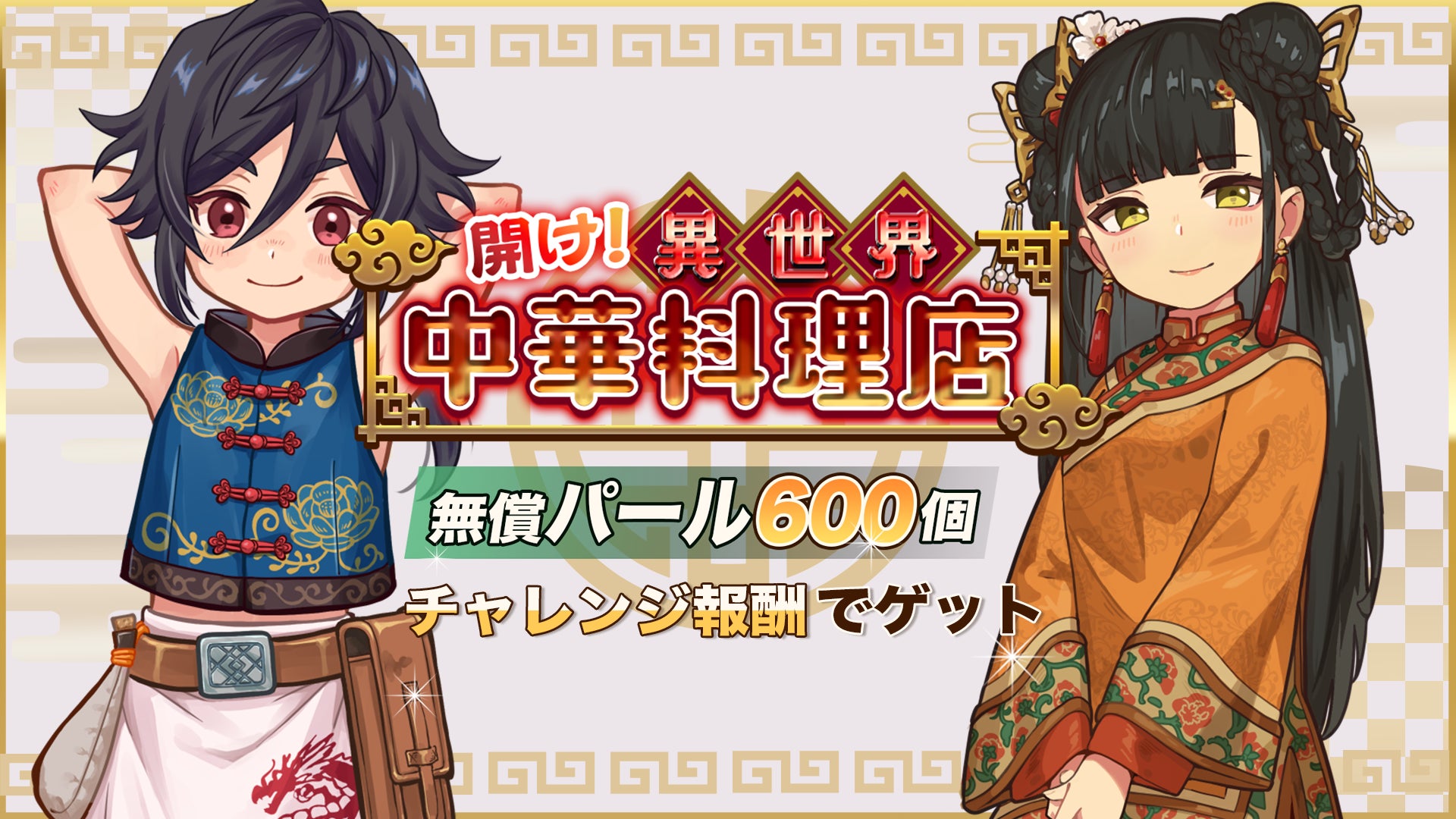 『異世界キッチン 行列のできる現代料理のお店』チャレンジイベント「開け！異世界中華料理店」及び新登場ピックアップガチャ開催！