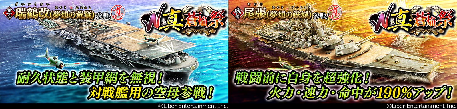 本格海戦ゲーム『蒼焔の艦隊』にて「W真・蒼焔祭」開催中！