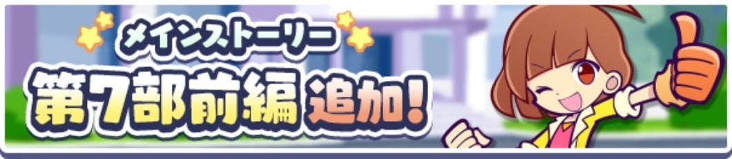 『ぷよぷよ!!クエスト』本日より、「メインストーリー第7部 かわった!?ぷよクエの世界」前編公開！「祝！11.5周年記念 プワープ特別リーグ」も開催！