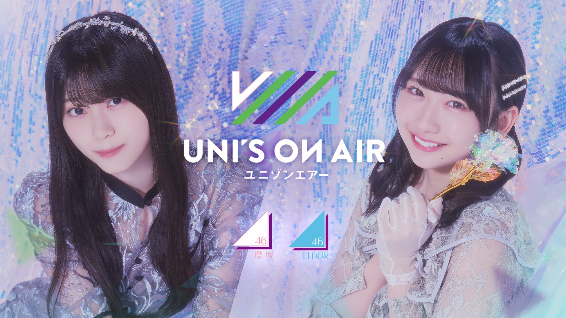 櫻坂46・日向坂46 応援【公式】音楽アプリ『UNI’S ON AIR』で、映画『ゼンブ・オブ・トーキョー』とのコラボキャンペーンを開催！