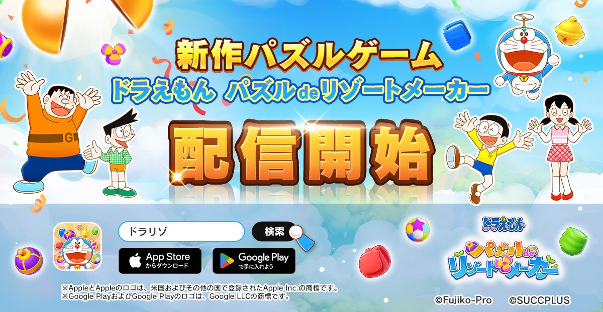 『ドラえもん パズルdeリゾートメーカー』が配信を開始！！